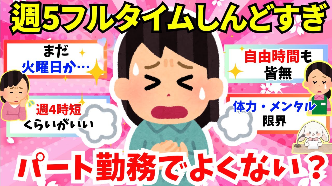 【有益】【限界】週5フルタイム勤務がつらい…気づけば、朝起きるのもしんどくて、週末も疲れが取れない。「このままでいいの？」「いつまで続けるの？」【ガルちゃん雑談】