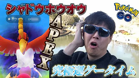 ポケモンgo シャドウホウオウ新実装 高個体を狙いたい Mp3