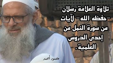 تلاوة العلامة /محمد سعيد رسلان /سورة النمل