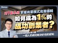 創業失敗！8系統建立商業模式框架，商業思維決定你和富人的差距｜曾小軍/金尉出版/好書分享｜Money錢