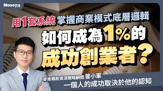 創業失敗！8系統建立商業模式框架，商業思維決定你和富人的差距｜曾小軍/金尉出版/好書分享｜Money錢