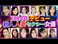 【他人妻は蜜の味！新人熟女】2024年デビュー人妻ΛV女優 おすすめ12選　#美女 #美人 #おすすめ