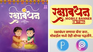 Rakshabandhan Banner Editing | (रक्षाबंधन) Banner Editing | PicsArt Pixellab