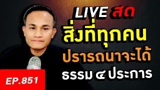 สิ่งที่ทุกคนปรารถนาจะได้ ธรรม ๔ ประการ