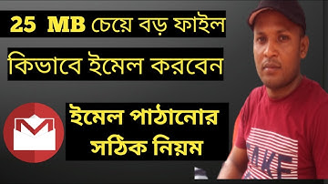 25 mb চেয়ে বড় ফাইল কিভাবে ইমেল করবেন - how to send attachments larger than 25mb in gmail | document
