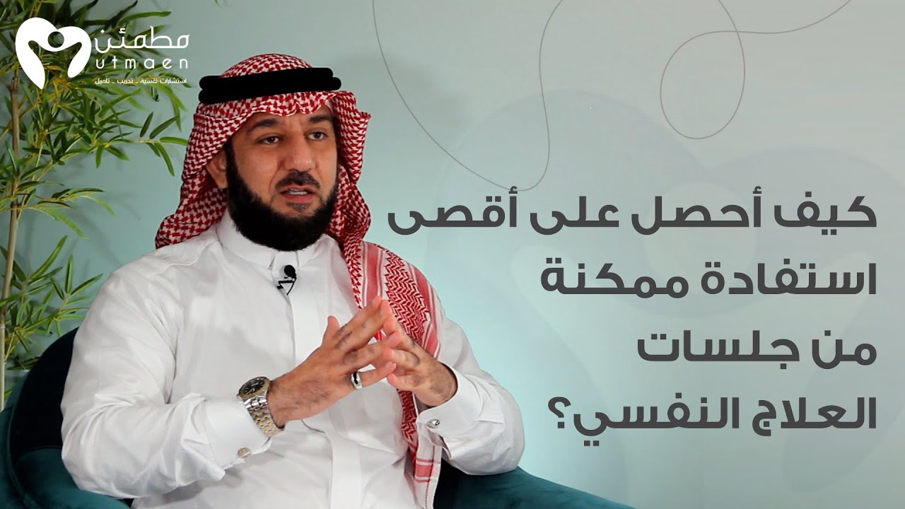 كيف أحصل على أقصى استفادة ممكنة من جلسات العلاج النفسي؟ | د. شادي مكي