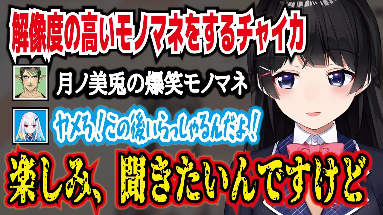 【月ノ美兎・切り抜き】月ノ美兎の爆笑モノマネを披露するチャイカ。楽しみ、聞きたいんだけど。にじさんじ・リゼ・ヘルエスタ・花畑チャイカ・魔使マオ・伏見ガク