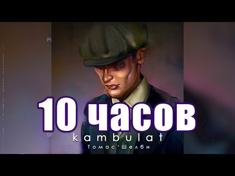 10 ЧАСОВ | Kambulat — Томас Шелби | Хит 2020