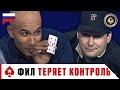 ФИЛ СНОВА ВЫХОДИТ ИЗ СЕБЯ ♠️ Лучшее из Big Game ♠️ PokerStars Russian