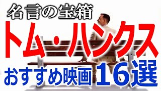 誰もが知る名俳優！トムハンクスおすすめ映画１６選【洋画】