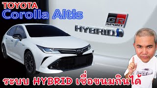 Toyota Corollra Altis Hev GR Sport หล่อ ลงตัว เพิ่มจุดเด่น แก้จุดด้อย เหมาะทุกการใช้งาน