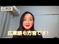 ＃４３「中国語講座」 ｜北京語VS中国語VS広東語VS台湾华语違い