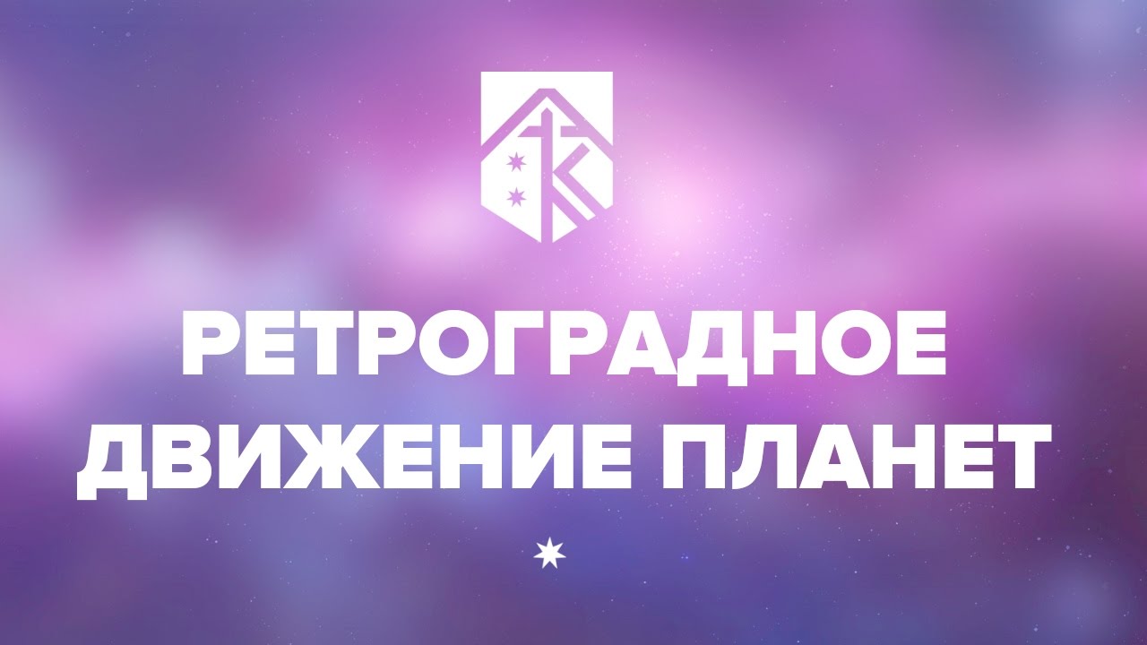 Ретроградное движение планет. - YouTube
