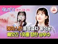 미스트롯4 본선3차 독보적 1위로 역전 완벽한 감성 홍성윤의 무대 추억의 책장을 넘기면 TV조선조이 TVCHOSUNJOY TV CHOSUN 260205 방송