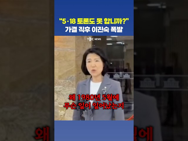 “5·18은 말도 하지 마라?” 가결에 발끈한 이진숙