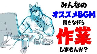 みんなのおススメフリーBGMを聞きながら【作業配信】