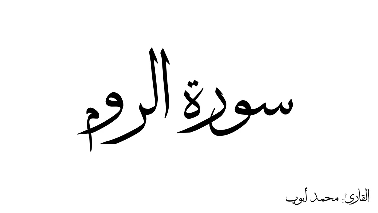 سورة الروم مكررة القارئ محمد ايوب