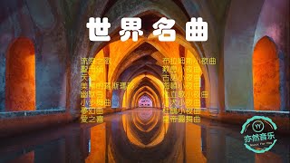 世界名曲（流浪之歌-聖母頌-天鵝-美的羅斯瑪玲-幽默曲-小步舞曲-夢幻曲-愛之喜-布拉姆斯小夜曲-歎息小夜曲-古諾小夜曲-海頓小夜曲-杜立歌小夜曲-小犬小夜曲-杜鵑小夜曲-皇帝圓舞曲-亦然音樂071）