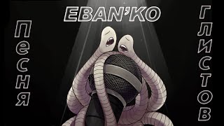 Eban'ko — Песня глистов (ПРЕМЬЕРА ПЕСНИ 2020)
