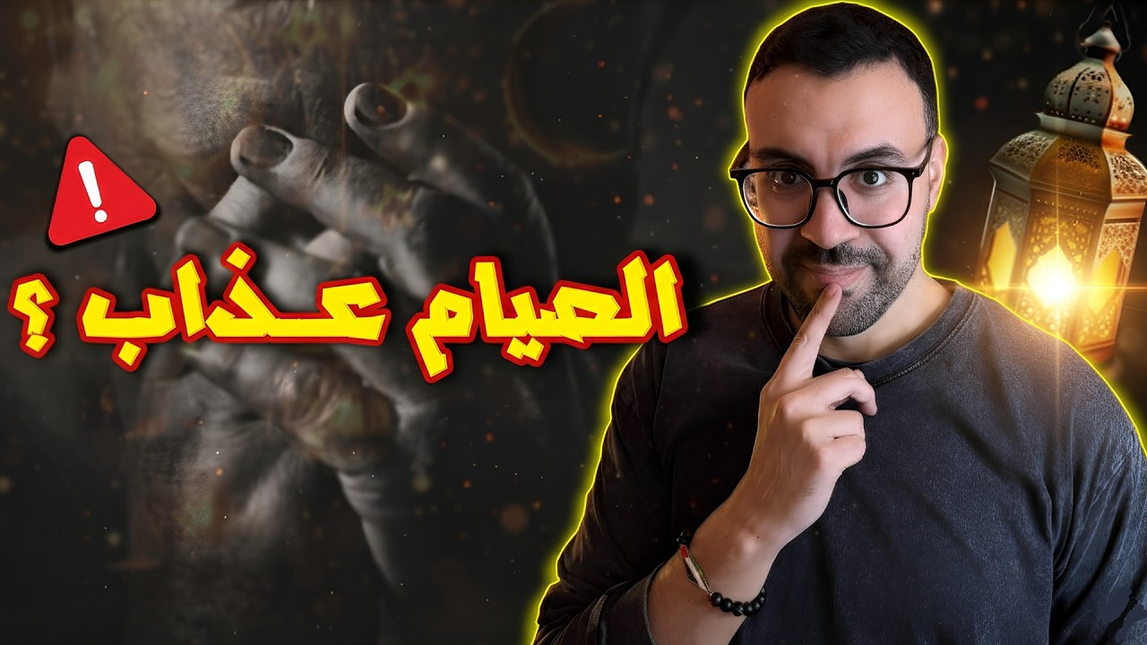 لي قال الصيام كايعذب الجسم .. خاصو يشوف هاد الفيديو