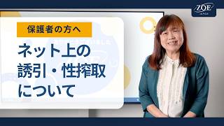 ネット上の誘引・性搾取について