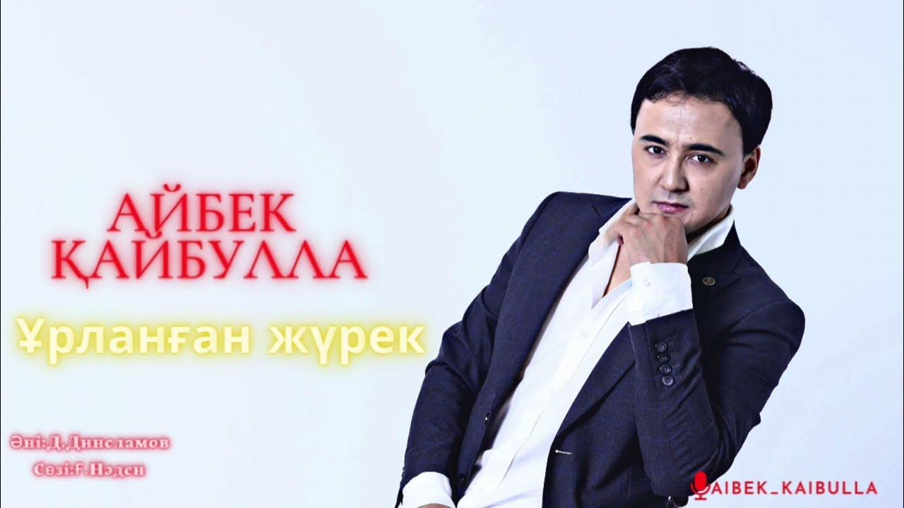 айбек кайбулла. каз 2020. айбек бурханов тамашоу. сынакка дес бермеу айбек кайбулла. сынакка дес бермеу айбек кайбулла.