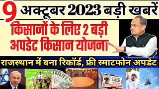 Today Breaking News आज 09 अक्टूबर 2023 मुख्य समाचार बड़ी खबरें, किसान योजना Pm modi,Rajasthan