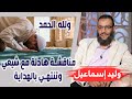 وليد إسماعيل الحلقة 208 مناقشة هادئة مع شيعي وتنتهي بالهداية ولله الحمد 