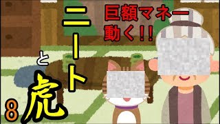 ニートと虎【8】