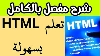 دورة HTML بطريقة سهلة  الدرس ١٢| تشغيل مقطع يوتيوب ifram جزء ٢