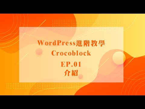 WordPress進階教學  -【Crocoblock】EP01 - 介紹