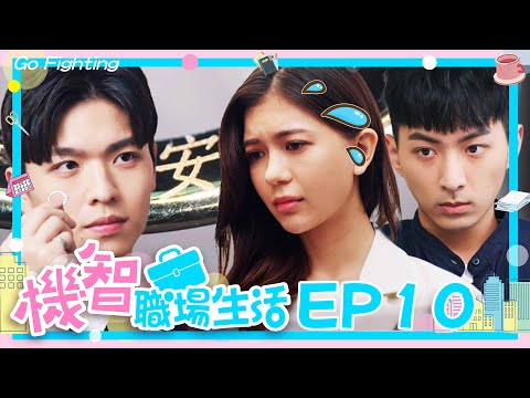 【機智職場生活 數位版 EP010 完整版】 不可以愛上的人 高山峰、鍾岳軒、黃柏峰、鄭芯恩、馮容潔