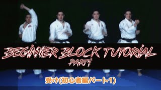 How do you block in Karate! Beginner Block Tutorial Part1 (受け初心者）
