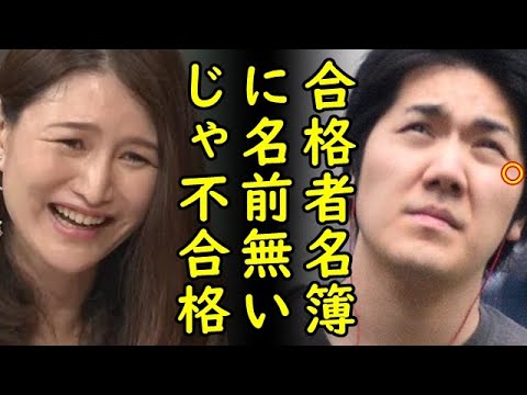 小室圭さんNY州弁護士合格名簿に氏名無し⇒山口真由氏が不合格なんだわと発言、一方、小室圭さん司法試験不合格報道の波紋？秋篠宮夫妻に大丈夫と報告していた模様【カッパえんちょー】