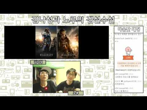 [160612] (스포주의) 겜설수설 시즌1 6화 #04 -워크래프트 전쟁의 서막 감상기- [게임 덕후들의 게임 썰 겜설수설] - [160612] (스포주의) 겜설수설 시즌1 6화 #04 -워크래프트 전쟁의 서막 감상기- [게임 덕후들의 게임 썰 겜설수설]