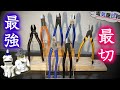 【検証】日本一切れるニッパーを探せ！切れ味だけで選ぶ最強ニッパー。【第一回最強ニッパー決定戦　前半】　電気屋日和