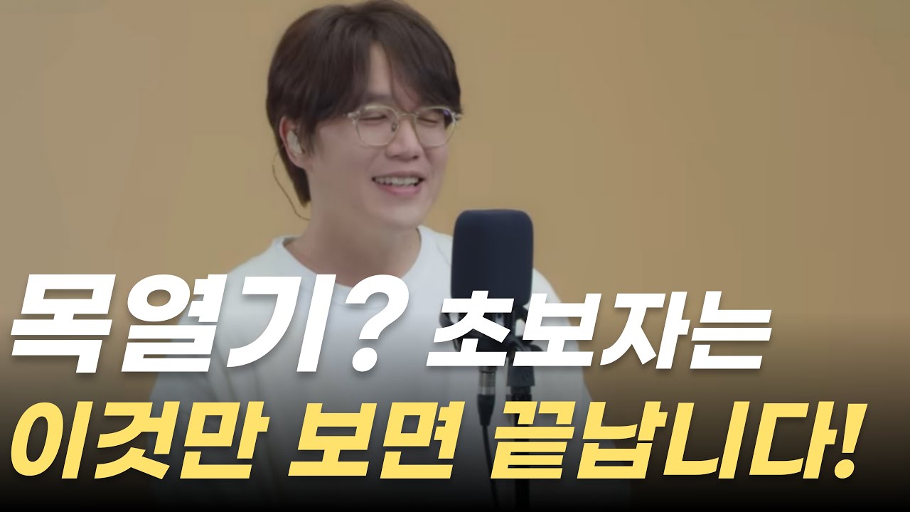 목조임 해결, 고음내는 순서와 방법! 초보자는 이 영상만 보면 끝납니다!