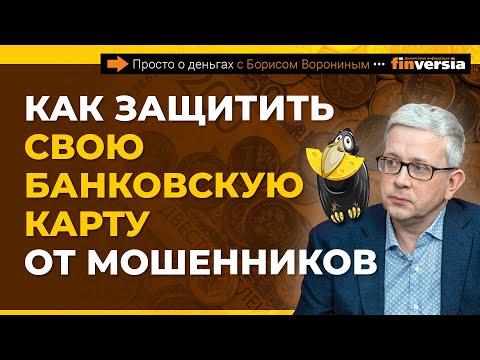 Как защитить свою банковскую карту от мошенников | Борис Воронин