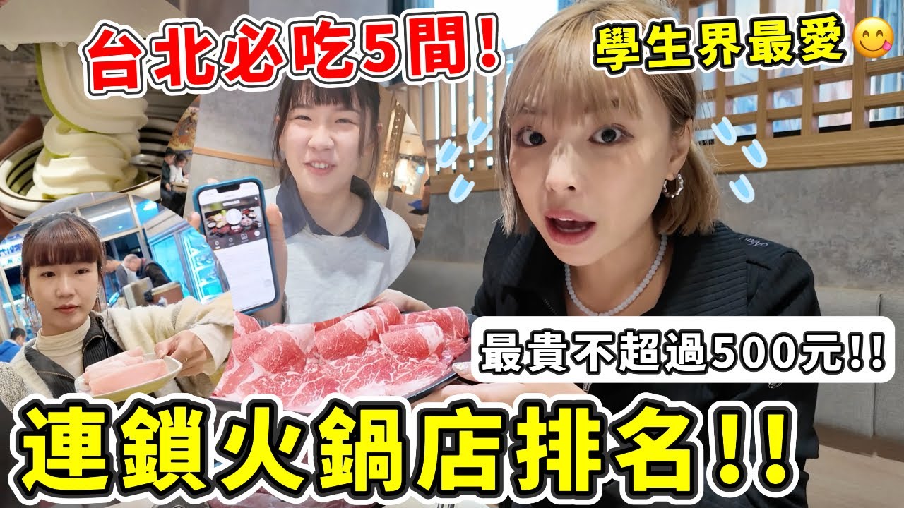 台灣人就是愛吃鍋🍲挑戰”連鎖火鍋店”評比誰最TOP1!! 其中一家吃完超臭但是threads脆文推爆超愛又好吃😋｜一隻阿圓