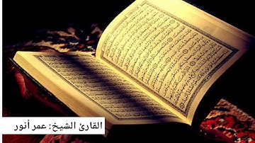 تلاوة خاشعة من سورة المؤمنون بصوت القارئ عمر أنور