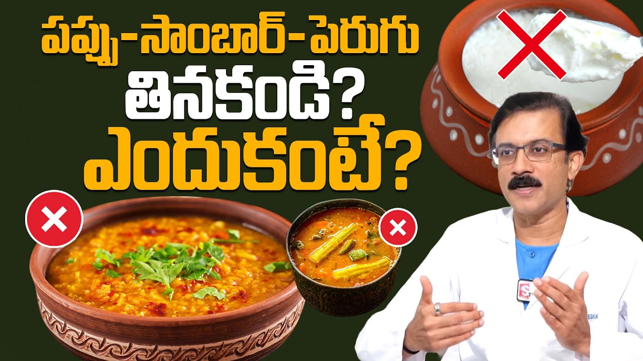 పప్పు - సాంబార్ - పెరుగు తినకండి? ఎందుకంటే? Dr Rakesh Exclusive Full Interview | Anchor Harshini