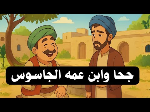 قصة جحا وابن عمه الجاسوس قصة الحكمة والخيانة في بئر الأسرار قصة مناسبة للسامعها قبل النوم