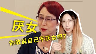 【读书时间】什么是“厌女症”？怎么知道自己是否“厌女”？上野千鹤子谈日本的女性嫌恶