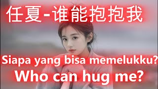 任夏🎵谁能抱抱我🎵Ren xia🎵shei neng bao bao wo