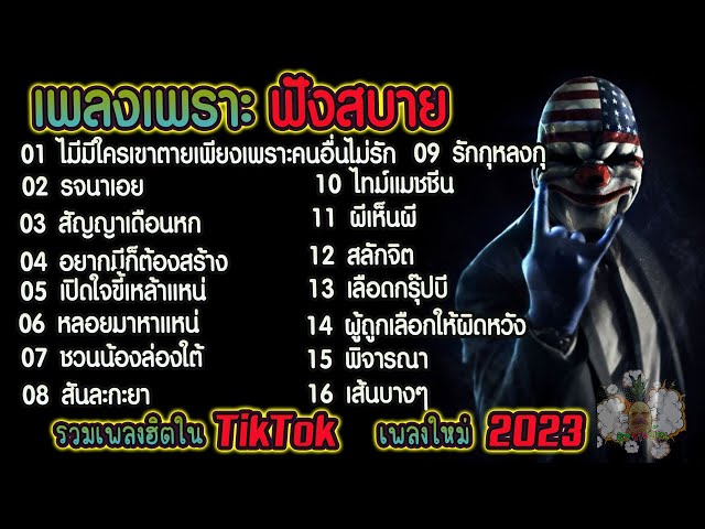 ลุงข้างบ้าน ▶ รวมเพลงฟังสบายๆเพราะๆ (เพลงน่าฟัง เพลงฮิตเพลงดังในtiktok) class=