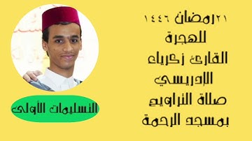 صلاة التراويح بمسجد الرحمة - سلا القرية - || 21 رمضان 1446 للهجرة || القارئ زكرياء الإدريسي .