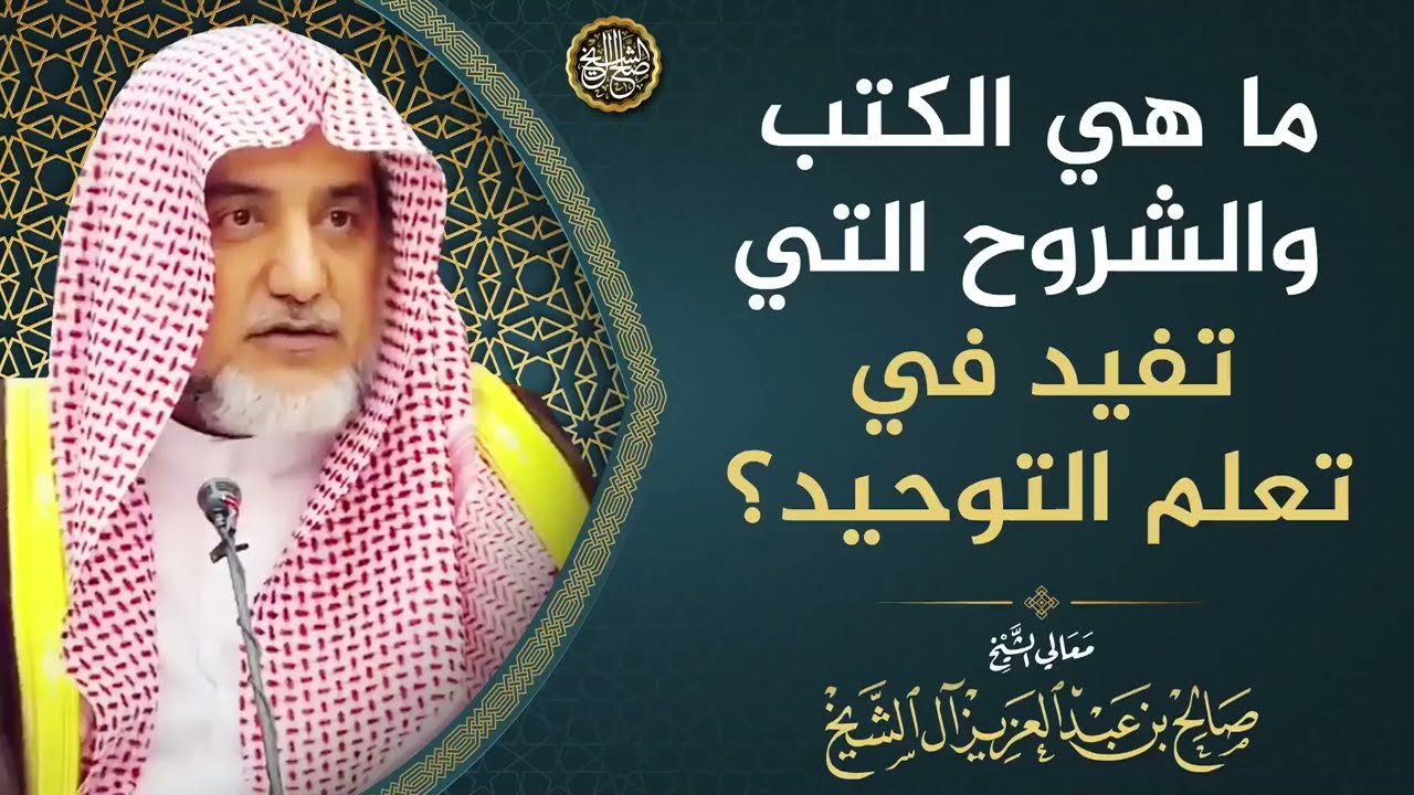 ما هي الكتب والشروح التي تفيد في تعلم التوحيد | الشيخ صالح آل الشيخ
