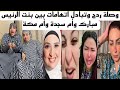 خناقة بنت الرئيس مبارك مع أم سجدة وأم مكة في اللايف وكلام حنان ترك عن وفاء عامر خناقة بنت الرئيس مبارك مع أم سجدة وأم مكة في اللايف وكلام حنان ترك عن وفاء عامر