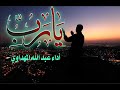 ياربي عبدالله المهداوي ياربي عبدالله المهداوي