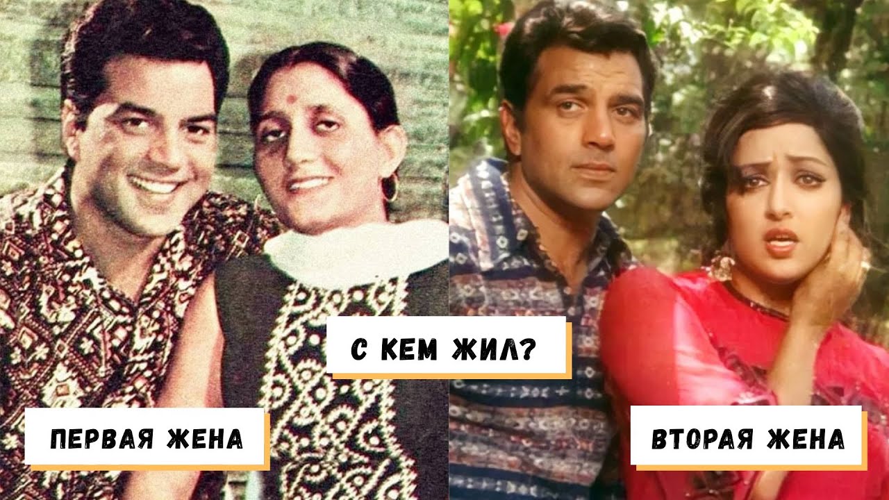 Две жены Дхармендры: с кем на самом деле он жил? Кто была настоящей любовью Дхармендры?